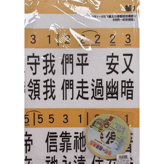 我們一起來建造-詩歌掛圖+詩歌CD(華語) 2025年01-03月